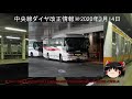 【ゆっくり解説】2020年3月14日jr東日本中央線ダイヤ改正