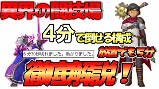 【ドラクエ１０Ver.7.2】ＳＮＳで大好評！異界将軍ギュメイ放置５分構成を徹底解説！２分台狙える構成も紹介　＃異界の闘技場