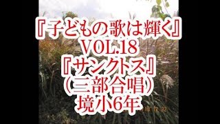 『子どもの歌は輝く』VOL 18『サンクトス』（境小６年）