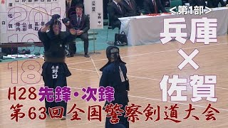 【高画質】【1部・予選1／3】【H28第63回全国警察剣道大会】兵庫×佐賀【先鋒・次鋒】All Japan police kendo tournament