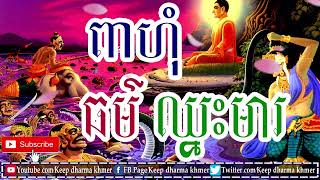 ពាហុំ  ធម៌សូត្រមន្ត ឈ្នះមាសត្រូវ