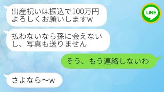 【LINE】姑が一方的に私を嫌っている。新居の場所も教えてくれず、孫とも会わせてくれない長男の妻。「出産祝いは振り込みで100万円よろしくお願いします。」→姑は呆れて以来、完全に無視を決め込んでいる。