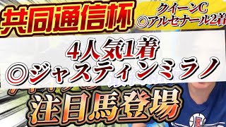 【京都記念•共同通信杯2024最終結論】クイーンC◎アルセナール2着🥈◎ビザンチンドリーム1着🥇今年イチ注目してる馬が登場‼️こいつは強い👊