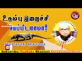 உடும்பு இறைச்சி சாப்பிடலாமா