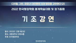 2022 동계학술대회(기조강연)