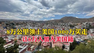 8萬平方公里領土，美國僅用1000萬美元就買走，讓6萬人加入美國籍