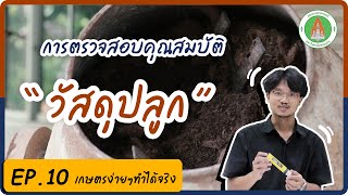 เกษตรง่ายๆทำได้จริง EP.10 : การตรวจสอบคุณสมบัติ...วัสดุในการทำ \