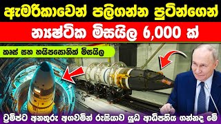 ඇමරිකාව හිතුවේ නැති රුසියාවේ මාස්ටර් ප්ලෑන් එක /Russia Missile System #ratawa #military