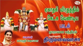 Narayana Manthiram | நாராயண மந்திரம் | Thirumalaivaasaa | திருமலைவாசா | Sruthilaya