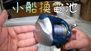 小船捲線器換電池全流程 鼓式捲線器換電池 碼表捲線器換電池 #小船3000 #小船2000 #小船1000  #岸釣龍蝦  #釣龍蝦 #船釣捲線器 #穴釣り #伊勢海老釣り