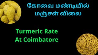 கோவை மண்டியில் மஞ்சள் விலை | Turmeric Rate At Coimbatore | Turmeric Price At Kovai | Manjal Rate