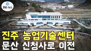 진주 농업기술센터, 문산 신청사 시대 연다! [채널e뉴스]