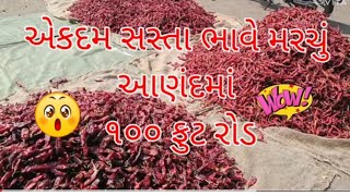 એકદમ સસ્તા ભાવે મરચું આણંદમાં ૧૦૦ ફુટ રોડ