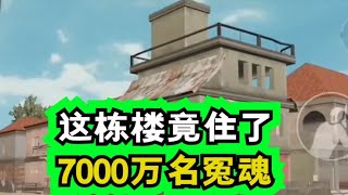 一栋楼里住了7000万名冤魂！这个地方你也来过！