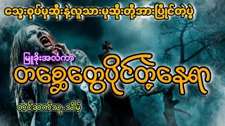 #မုဆိုးကြီးဖိုးတေနဲ့မိစ္ဆာမုဆိုးတို့အားပြိုင်တဲ့ပွဲ#တစ္ဆေတွေပိုင်တဲ့နေရာ