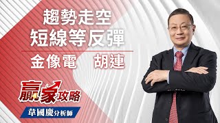 趨勢走空，短線等反彈｜20220928｜韋國慶 分析師｜贏家攻略　【金像電 | 胡連 | 伺服器 | 連接器】