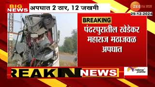 Pandharpur Bus -Truck Accident | पंढरपुरातील खेडेकर महाराज मठाजवळ अपघात, 2 जणांचा मृत्यू, 12 जखमी