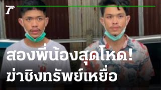 รวบสองพี่น้องโหดฆ่าชิงทรัพย์  | 14-08-65 | ไทยรัฐทันข่าว