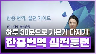 하루 30분 투자로 한중번역 기본기 다지기! | 가오잔 통역사와 함께 하는 한중 번역! 실전 가이드 | 외국어 | 에어클래스