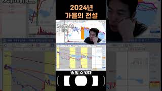 2024년 가을의 전설 #주식 #주식단테 #주식투자 #수익률 #수익