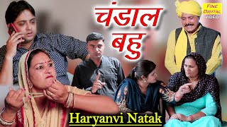 चंडाल बहु-हरियाणवी नाटक |Chandal Bahu |Haryanvi Natak |Short Film |Haryanvi Episode |Emotional Story