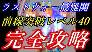 【激ムズ超難関】ラストウォーのハヤブサ作戦で前線突破レベル40クリア完全攻略法