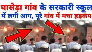 घासेड़ा गांव के सरकारी स्कूल में लगी आग, पूरे गांव में मचा हड़कंप || mewat news || ghaseda news