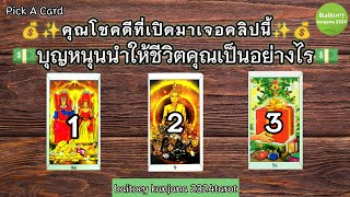 คุณโชคดีที่เปิดมาเจอคลิปนี้‼️พลังบุญหนุนนำให้ชีวิตคุณเปลี่ยนแปลง🔮#ดูดวง#ไพ่ยิปซี #pickacard