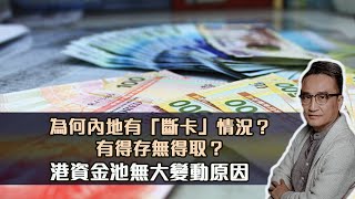 為何內地有「斷卡」情況？有得存無得取？港資金池無大變動原因｜25Jul2022