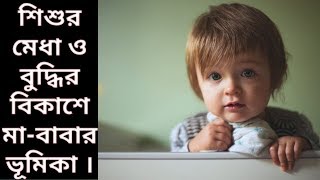 আপনার শিশুর বুদ্ধিমত্তা বিকাশ  এর ১০টি কৌশল।