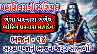 શિવરાત્રી સ્પેશિયલ ભજન - ૧૪| Gujarati Bhajan | Gujarati Kirtan | નીચે લખેલું છે