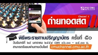 พิธีพระราชทานปริญญาบัตร มหาวิทยาลัยเชียงใหม่ ครั้งที่ ๕๐ (Channel 1)