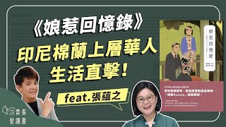 20 世紀初的東南亞豪族生活｜張福英《娘惹回憶錄》｜謝哲青 feat. 張蘊之｜完整版｜青春愛讀書