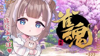 【雀魂】参加型！麻雀初心者がみんなとお喋りしながら遊びたい枠！【三ツ花ゆず / Vtuber】