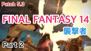 [FF14] パッチ5.3 メインストーリープレイ Part 2 / 패치 5.3 메인스토리 플레이 파트 2