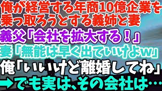 【スカッとする話】俺が経営する年商10億企業を 乗っ取ろうとする義父と妻 義父「会社を拡大する！」妻「無能は早く出ていけよｗ」俺「いいけど離婚してね」 →でもその会社は… 「え…？」【修羅場