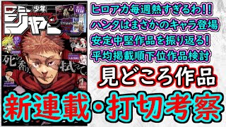 【wj48】ハンターハンターは怒涛の進展！ヒロアカの熱さ凄いな！次の打ち切りは何？少年ジャンプ厳選作品感想＆打ち切り予想【ゆっくり解説】