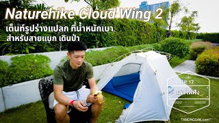 Naturehike Couldup Wing2 เต้นท์รูปทรงแปลก ที่น้ำหนักเบา