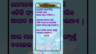 ଶାରୀରିକ ଆଘାତ #ajiraanuchinta #odianitibani #Odiamotivationalvideo #youtubeshorts