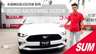 【SUM中古車】  FORD MUSTANG 2020年 未領牌的美式肌肉車，簡單入手平價跑車，搭配10速手自排變速箱/超省平均油耗:10km，等您來體驗脫韁的野馬 嘉義縣 水上鄉