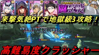 【まおりゅう】来撃パーティーでゲルドの闘破戦地獄級3を攻略！ やっぱり来撃は高難度で強すぎる！