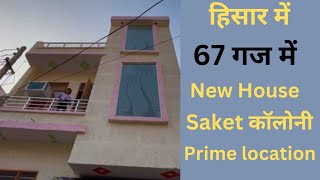 67 Guj House For Sale In Hisar | HISAR PROPERTY VIDEO | HOUSE FOR SALE | (20 X 30) #hisar #property