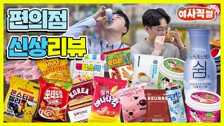 [야사직썰 특별편] #event  편의점 신상 먹방인데 스트레스케어 쉼을 곁들인,,