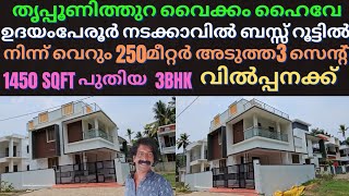 House for sale udayamperoor തൃപ്പൂണിത്തുറ  ഉദയംപേരൂർ നടക്കാവിൽ 3സെന്ററിൽ 1450 sqf ഇരുനില 3BHK വീട്