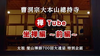 曹洞宗大本山總持寺 禅Tube 坐禅編～前編～