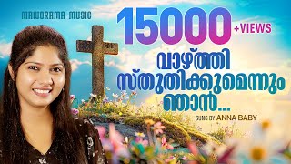 Vazhthi Sthuthikkumennum Njan | Anna Baby | Malayalam Devotional Song | Old Malayalam Christian Song