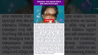 ପରଲୋକରେ ‘କଟକ ମହାନଗର ନିଗମ’ର ପ୍ରଥମ ମେୟର ନିବେଦିତା ପ୍ରଧାନ #news #odia #viral #odianews #trending