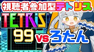 【テトリス99】視聴者参加型！挑戦者求ム！！【龍星ろたん/いろはらべる】