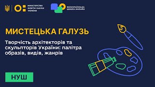 Мистецька галузь. Творчість архітекторів та скульпторів України: палітра образів, видів, жанрів