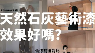 百年老屋改造｜女生自己做木工釘層板｜刷個侘寂風石灰漆藝術牆｜帶毛孩微徒步｜LazBoy山姆大叔閱讀椅｜old house make over | LIMEWASH PAINT DIY #vlog